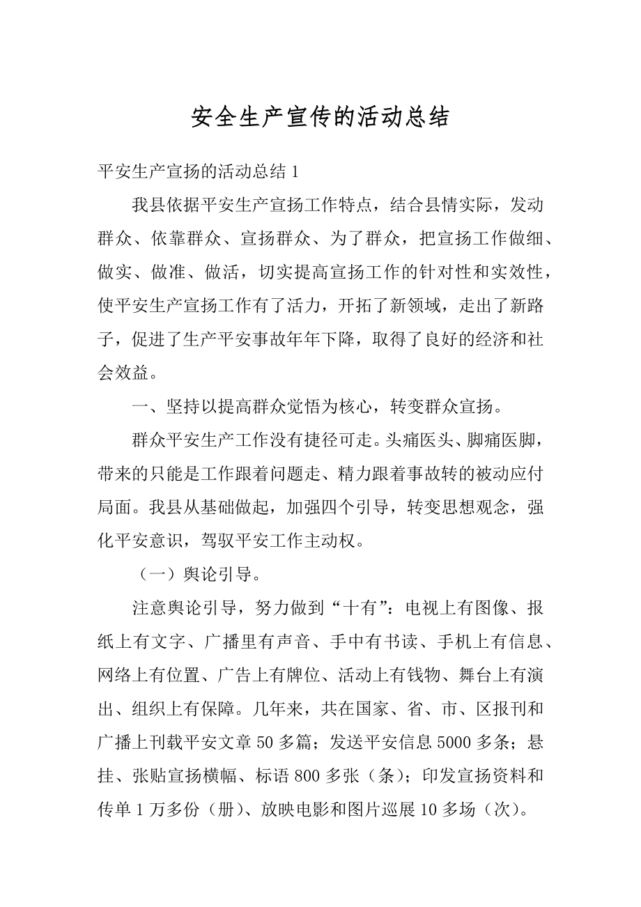 安全生产宣传的活动总结汇编.docx_第1页