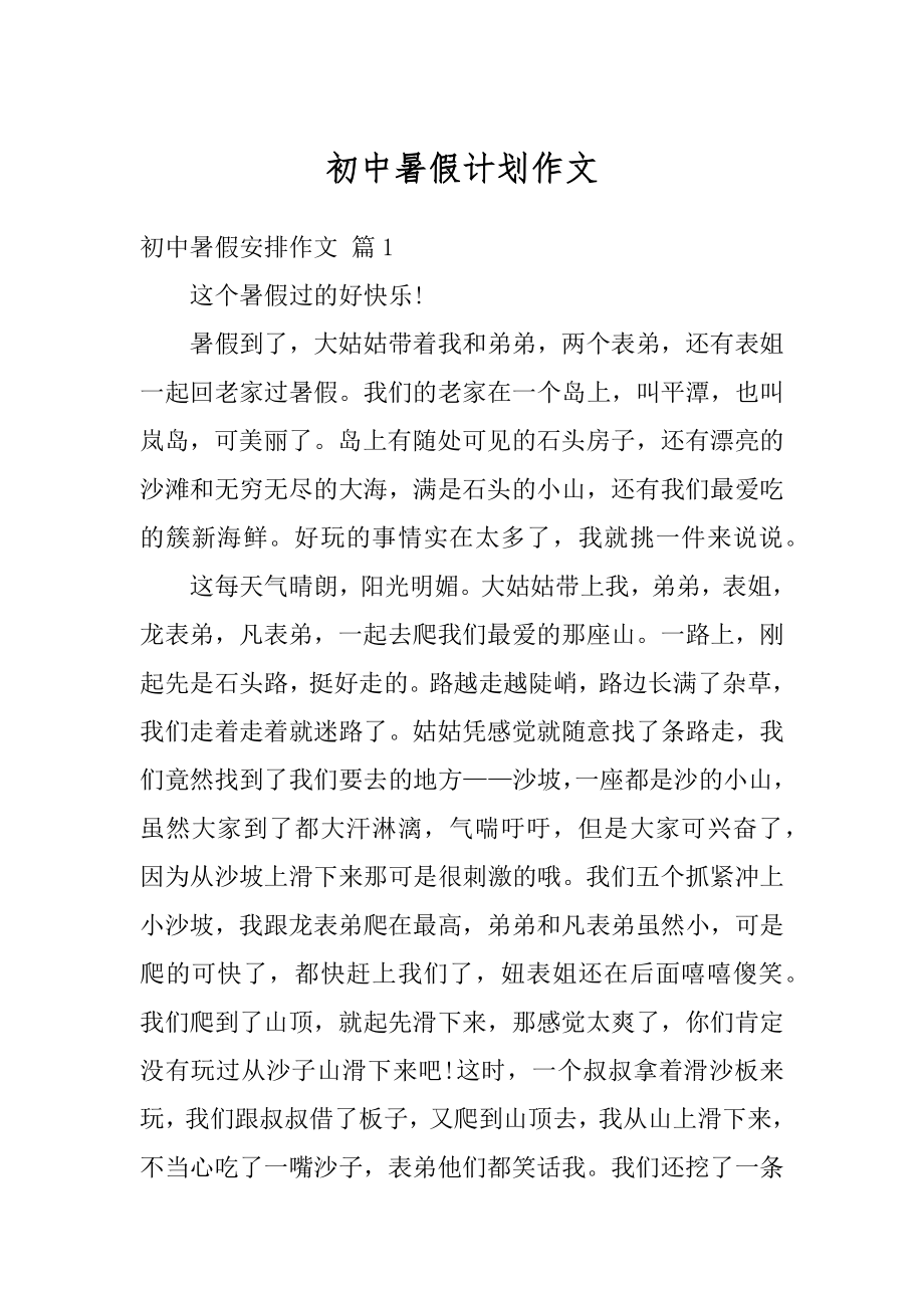 初中暑假计划作文汇编.docx_第1页