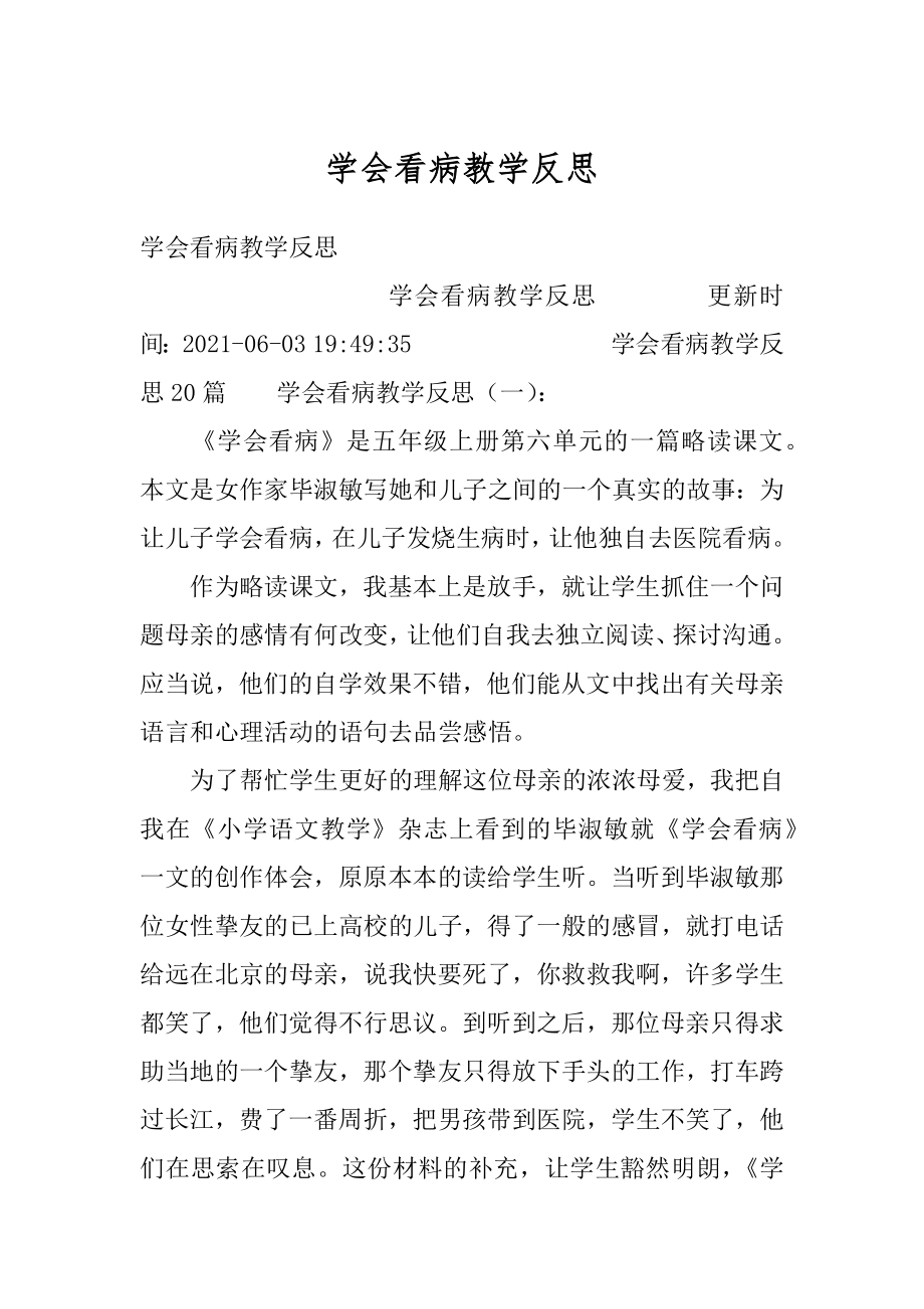 学会看病教学反思精编.docx_第1页