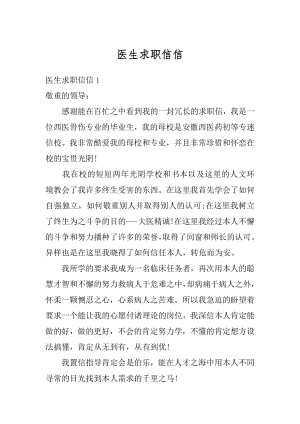 医生求职信信精选.docx