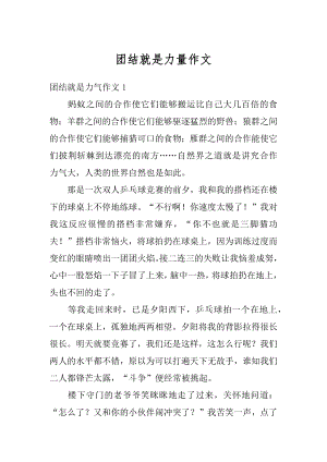 团结就是力量作文汇总.docx