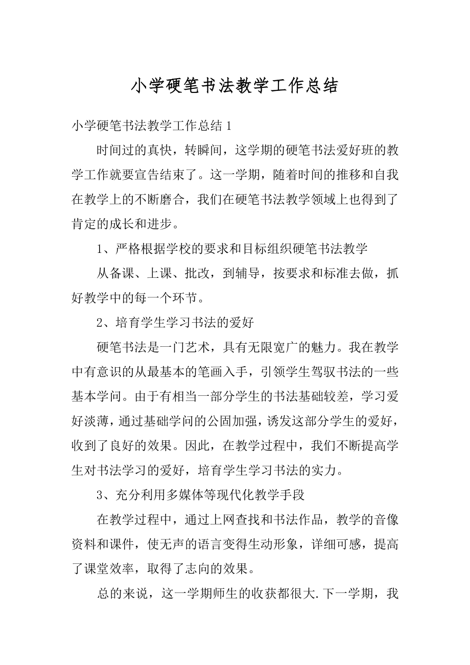 小学硬笔书法教学工作总结汇编.docx_第1页