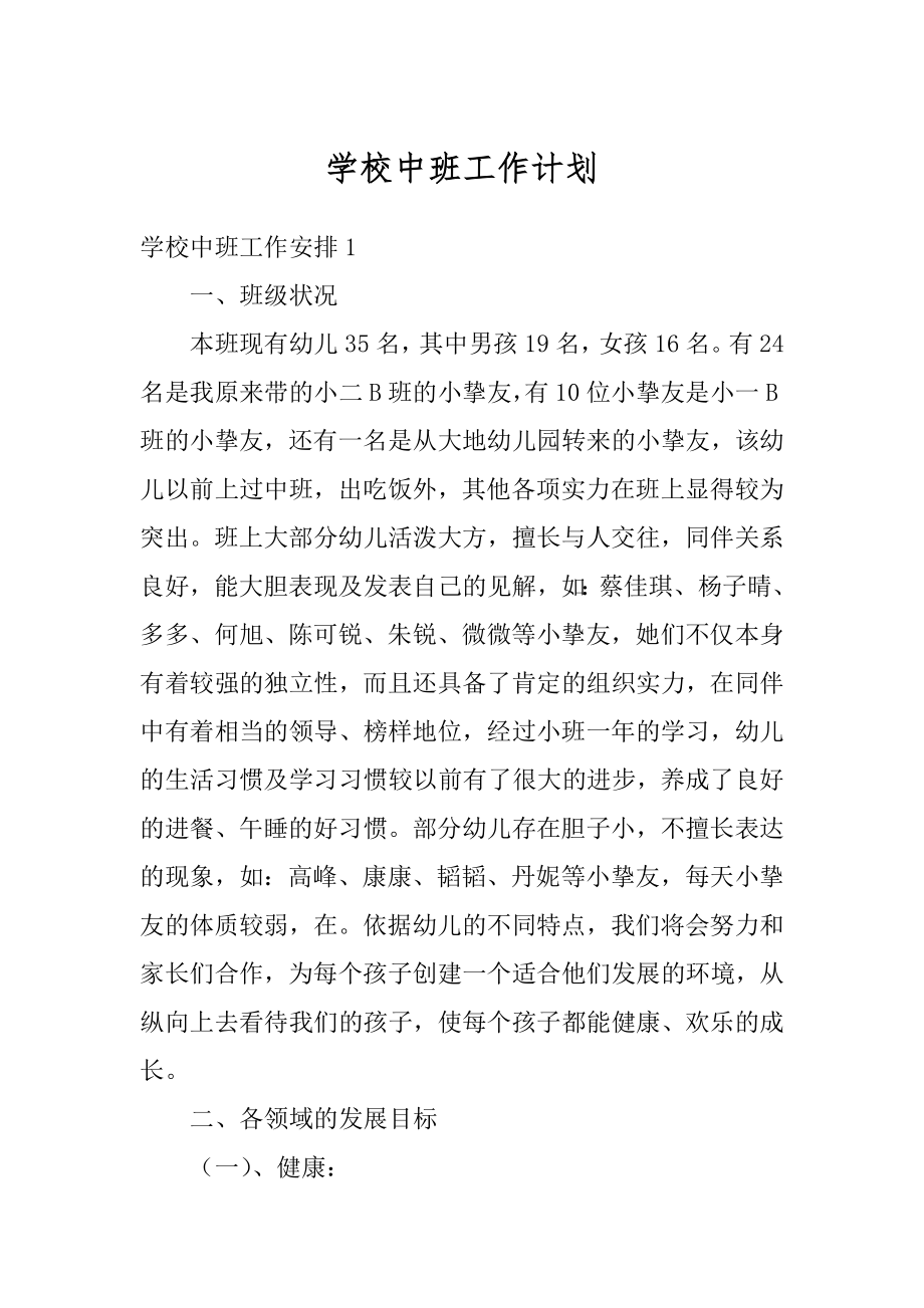 学校中班工作计划汇总.docx_第1页