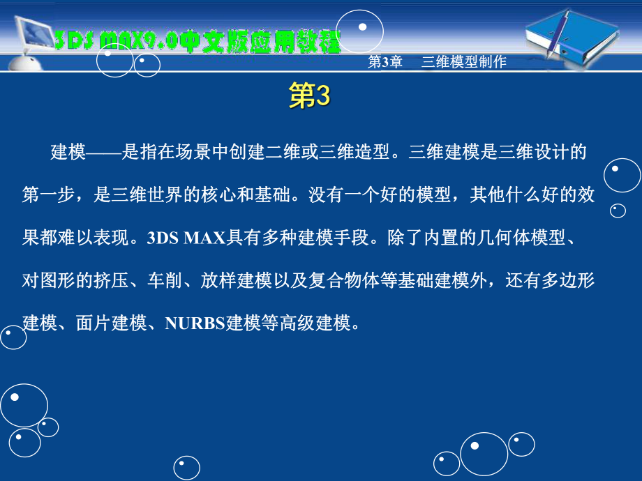 教学课件第3章三维模型制作.ppt_第2页