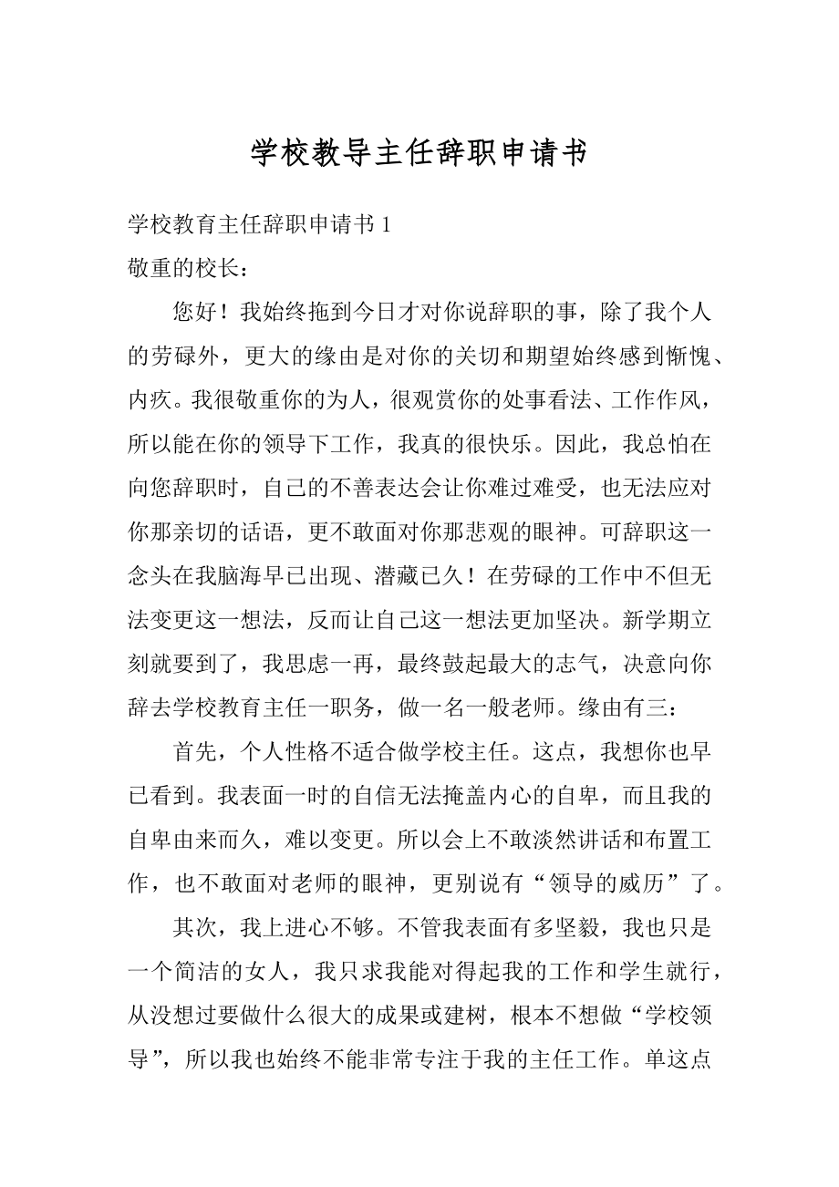 学校教导主任辞职申请书例文.docx_第1页