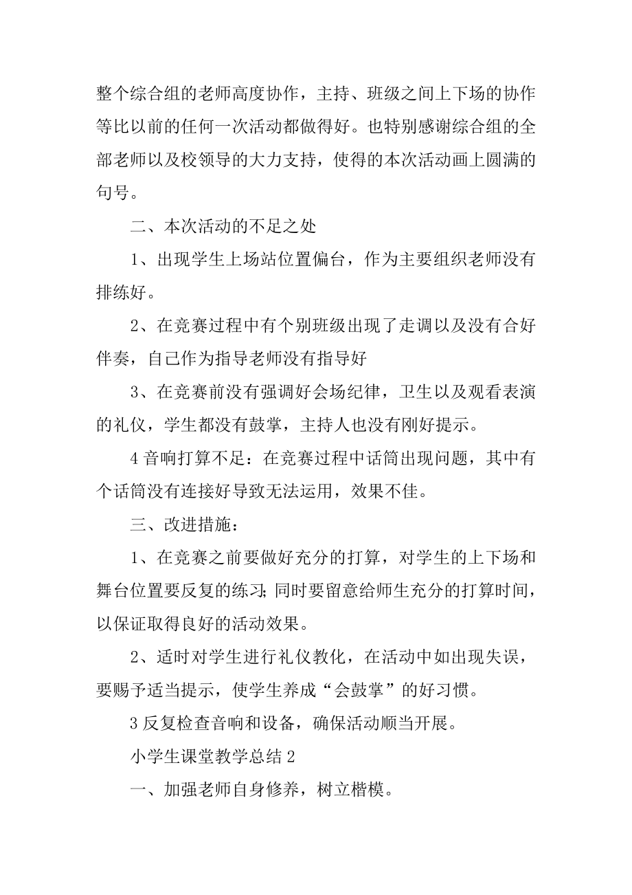 小学生课堂教学总结汇总.docx_第2页