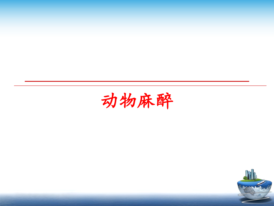 最新动物麻醉PPT课件.ppt_第1页