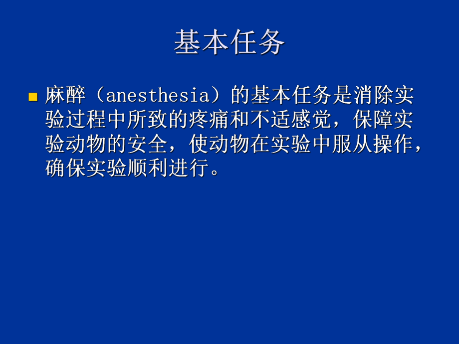 最新动物麻醉PPT课件.ppt_第2页