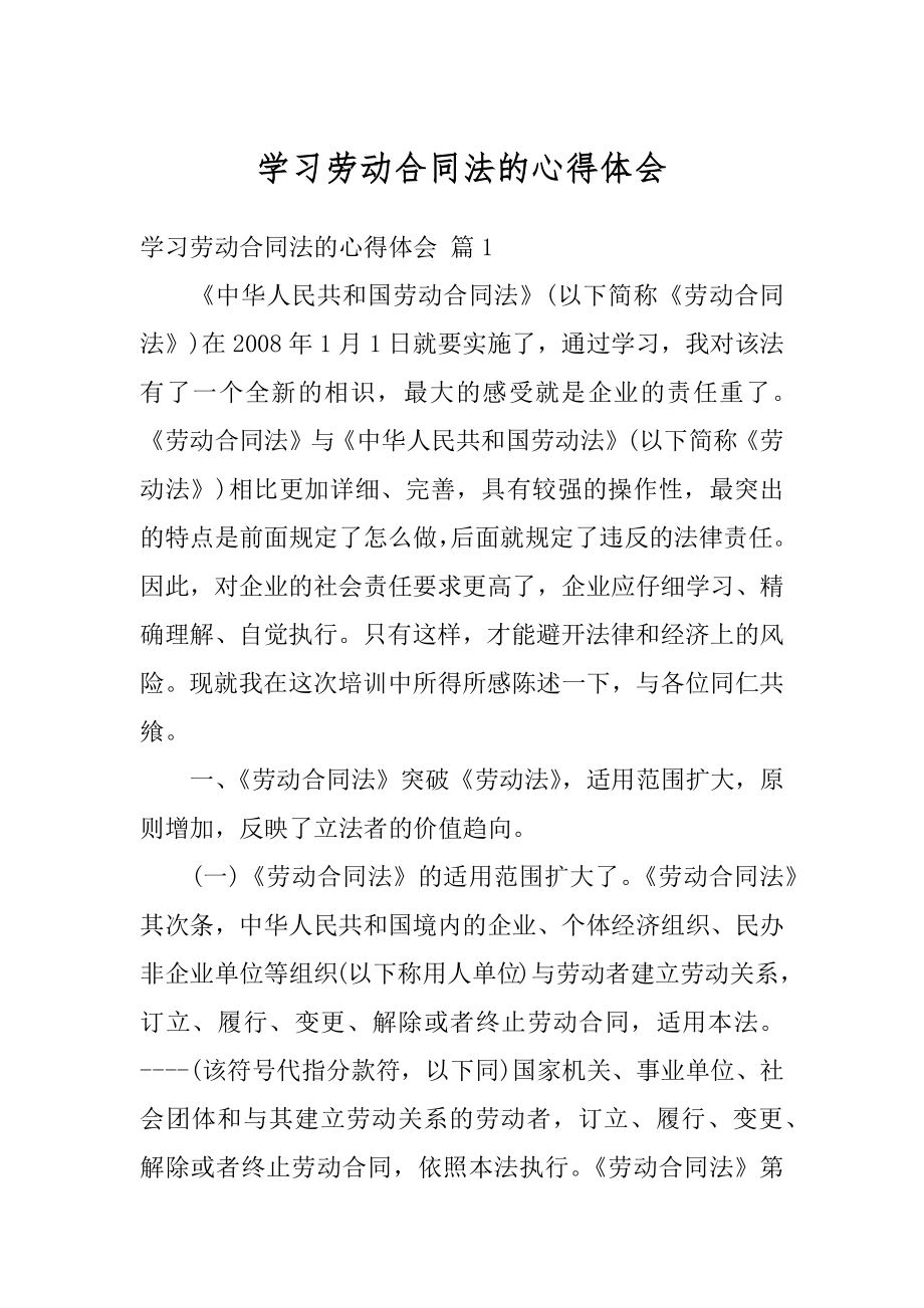 学习劳动合同法的心得体会精编.docx_第1页