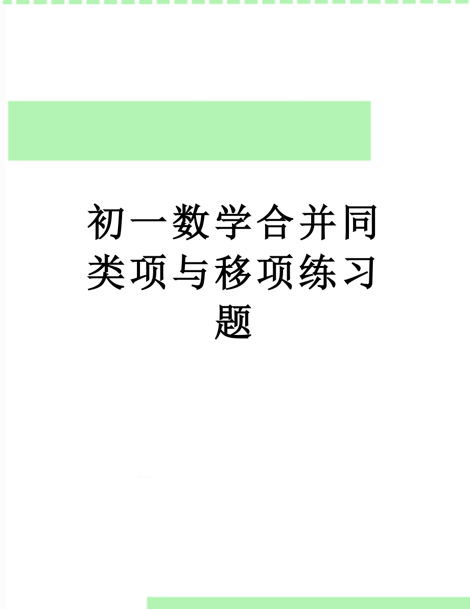 初一数学合并同类项与移项练习题.doc_第1页