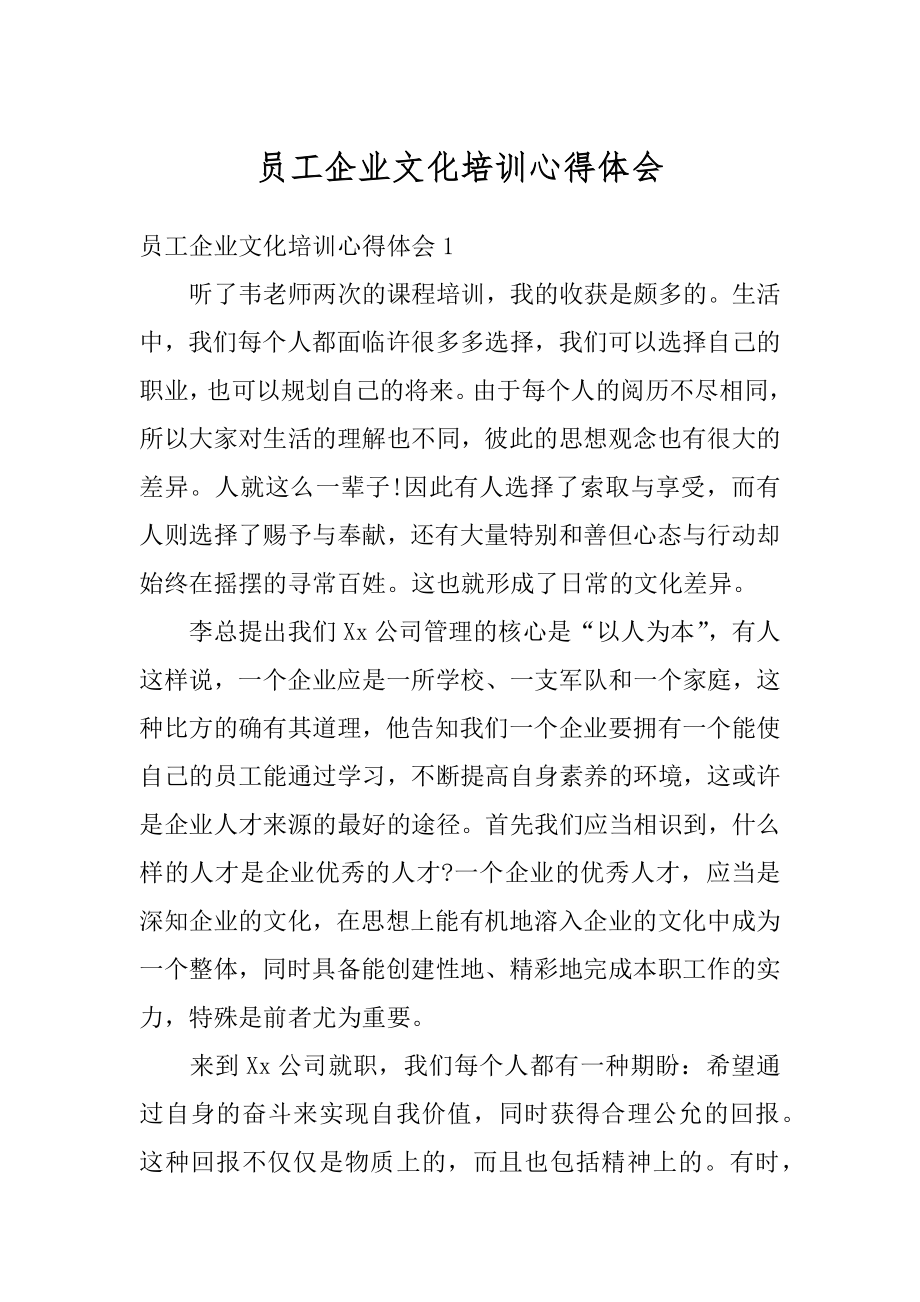 员工企业文化培训心得体会范例.docx_第1页