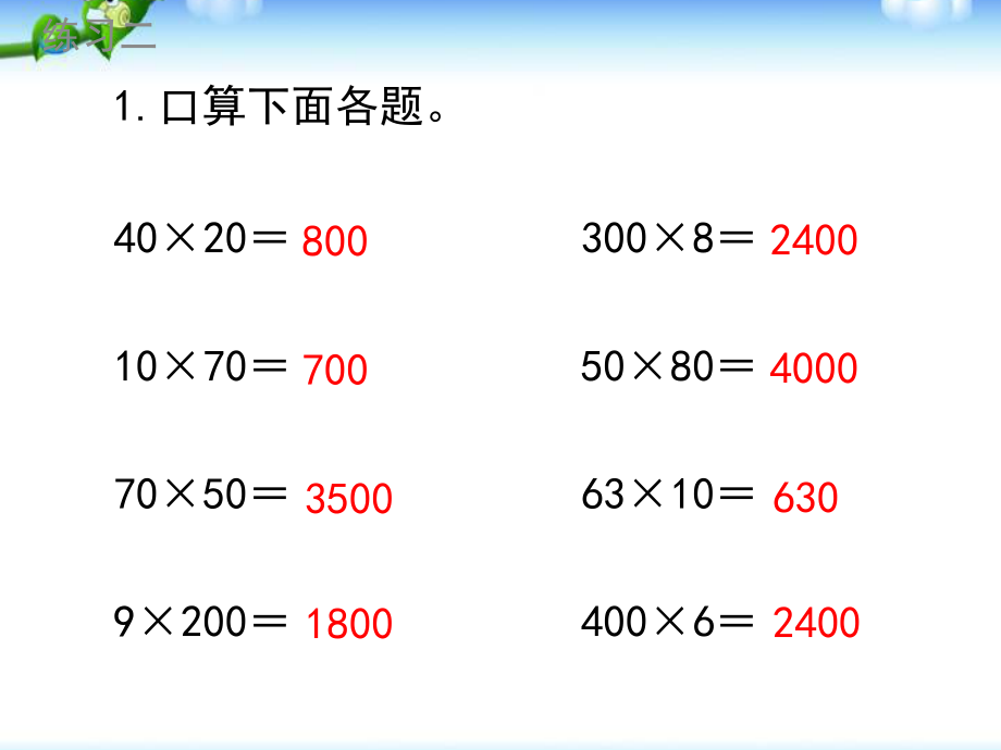 (苏教版)三年级数学下册新《练习二》习题ppt课件.ppt_第2页