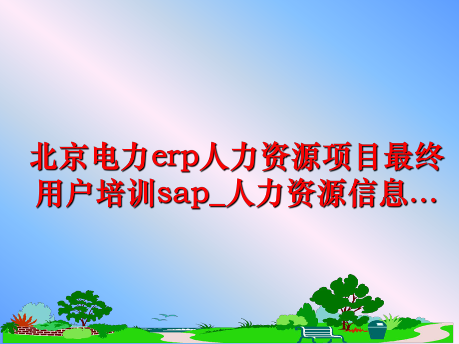 最新北京电力erp人力资源项目最终用户培训sap_人力资源信息...精品课件.ppt_第1页