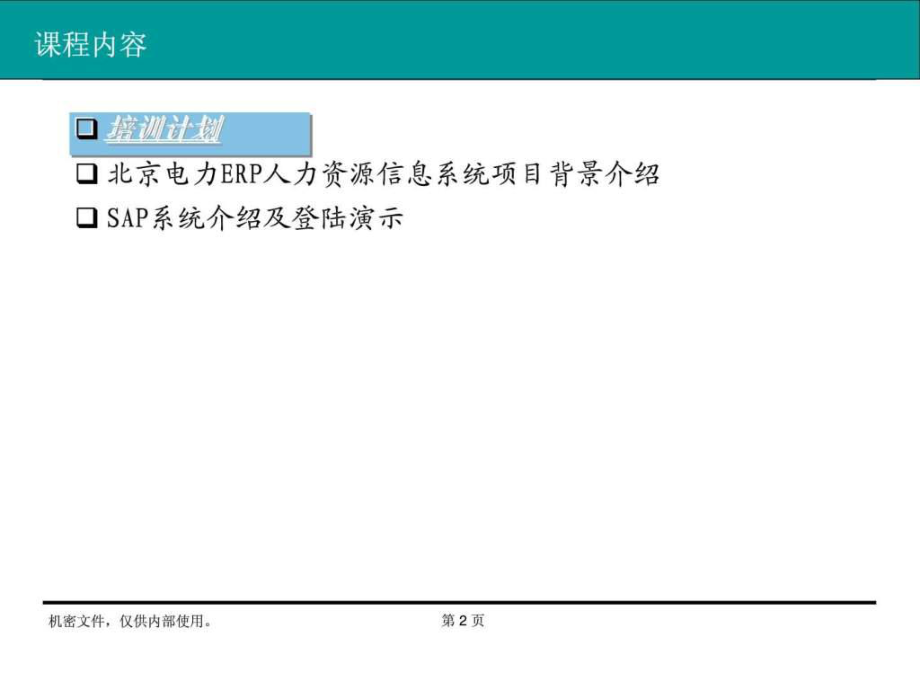 最新北京电力erp人力资源项目最终用户培训sap_人力资源信息...精品课件.ppt_第2页