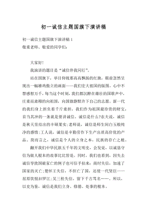 初一诚信主题国旗下演讲稿汇编.docx