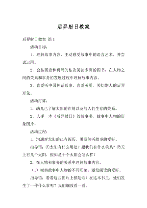 后羿射日教案精选.docx