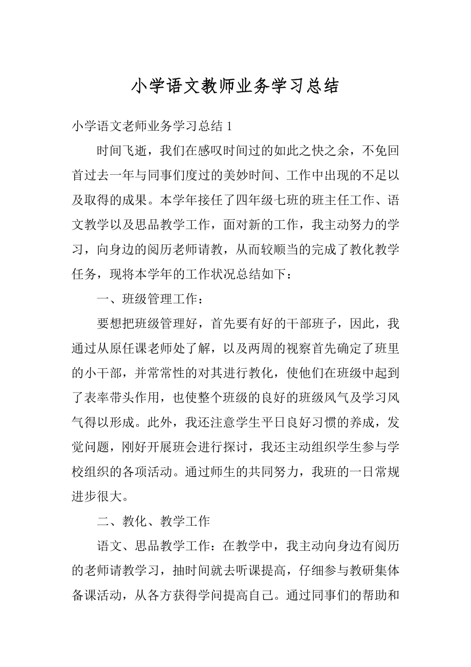 小学语文教师业务学习总结汇编.docx_第1页