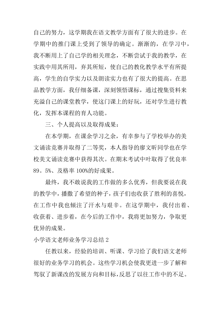 小学语文教师业务学习总结汇编.docx_第2页