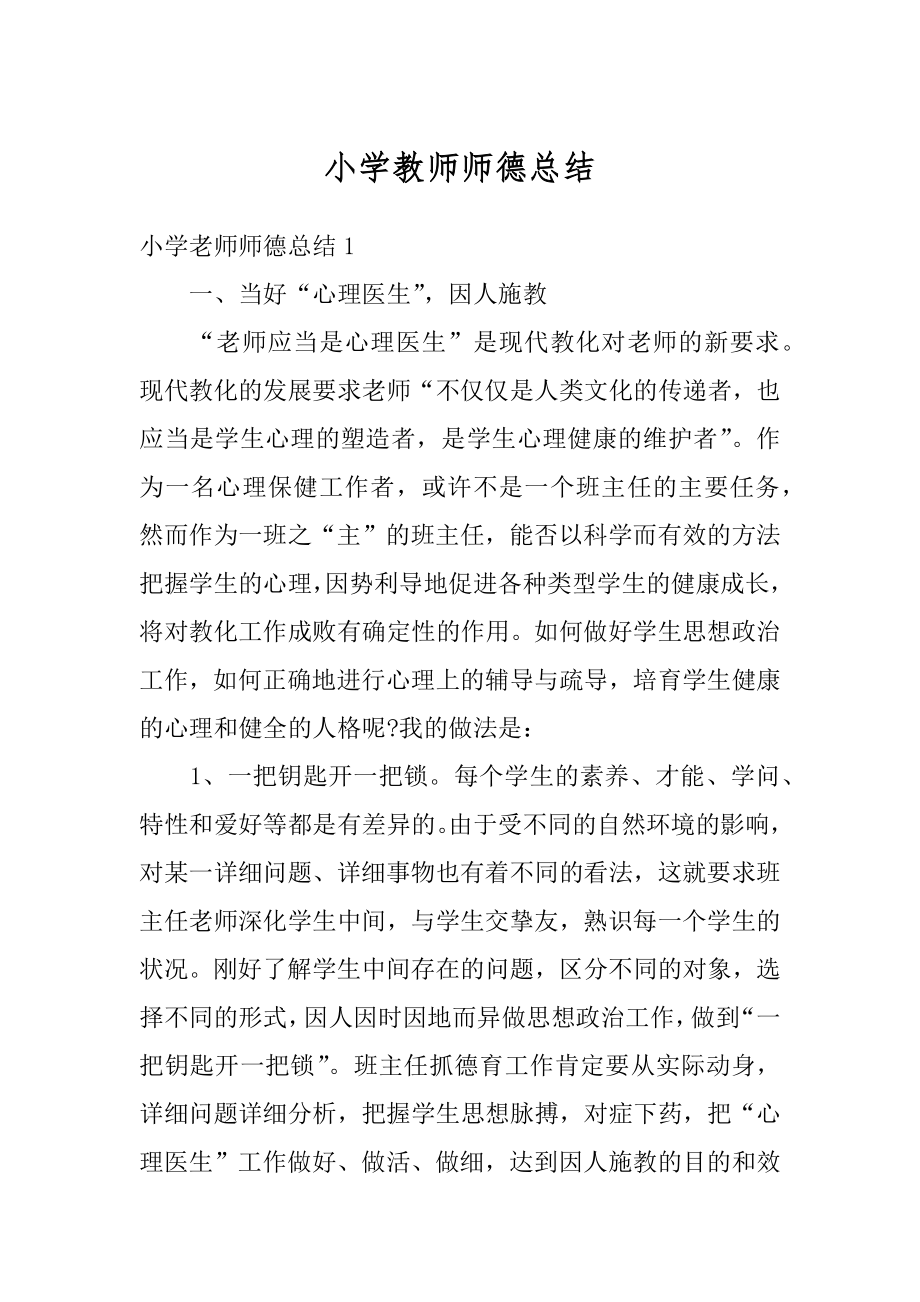 小学教师师德总结范例.docx_第1页