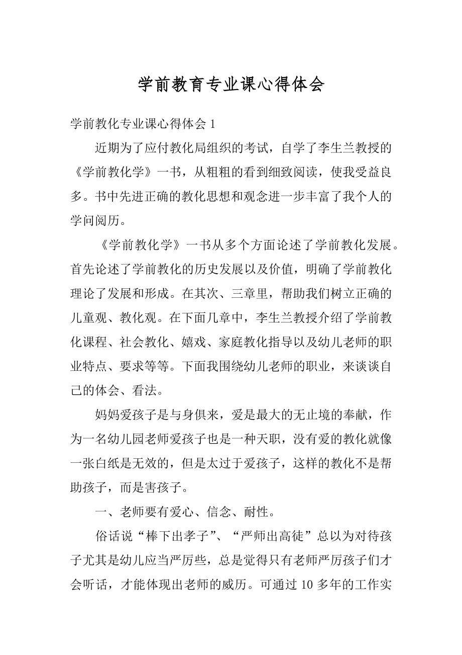 学前教育专业课心得体会优质.docx_第1页