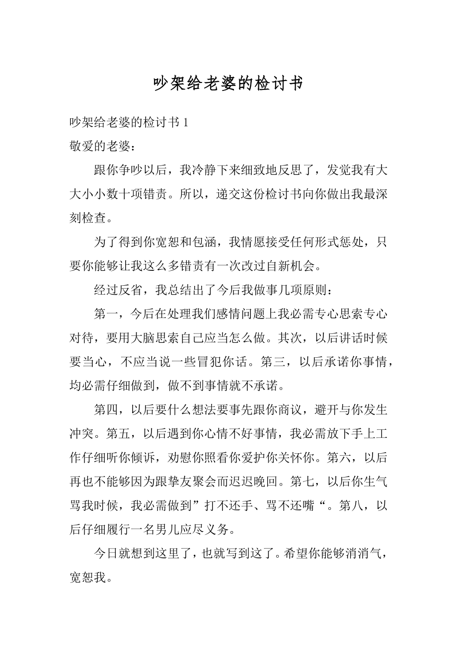 吵架给老婆的检讨书精选.docx_第1页