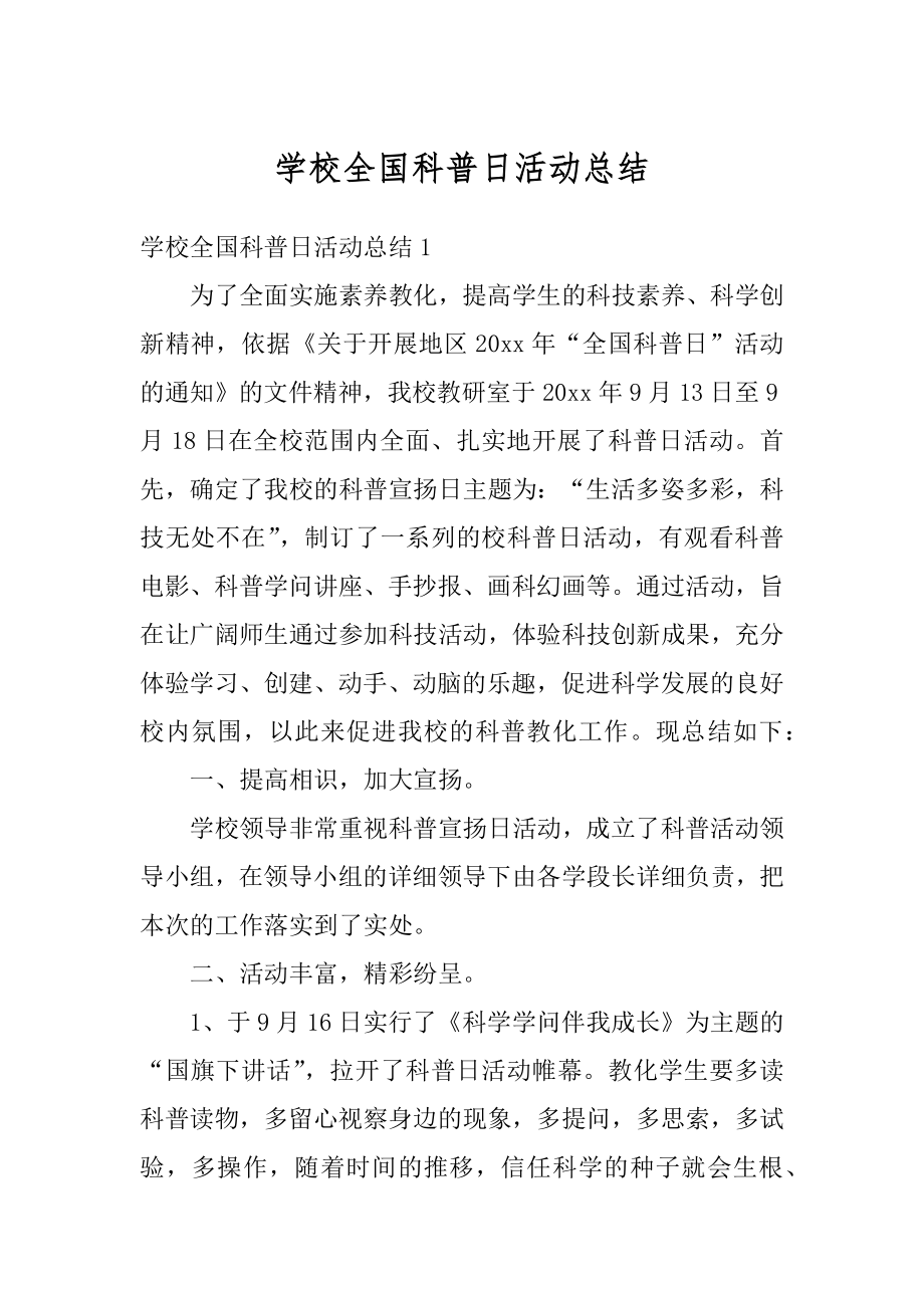 学校全国科普日活动总结优质.docx_第1页