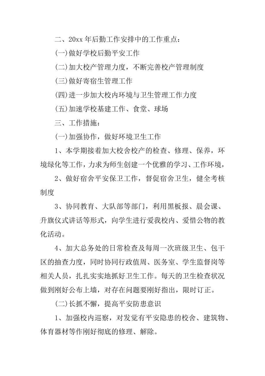 后勤事务管理工作总结精选.docx_第2页