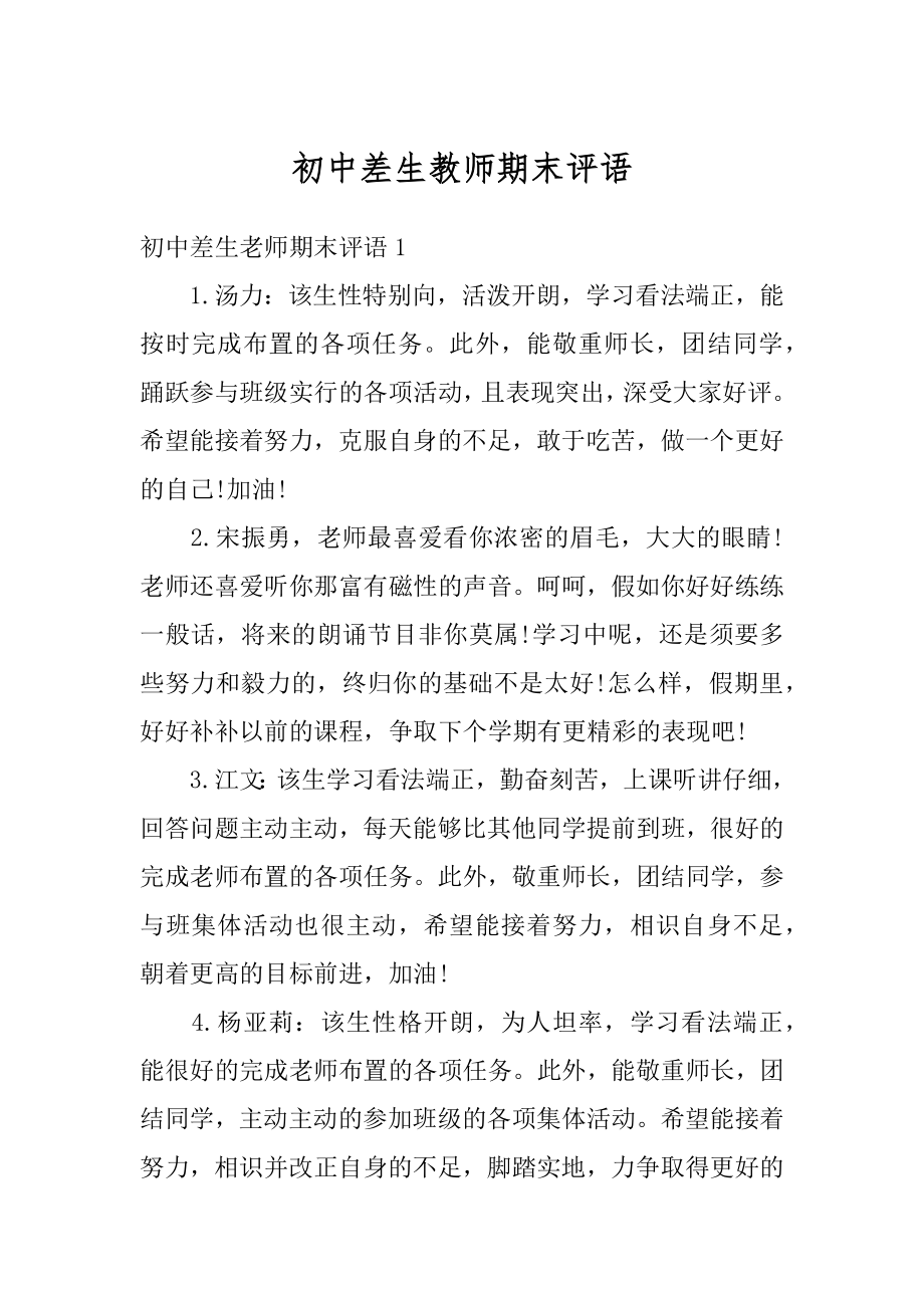 初中差生教师期末评语最新.docx_第1页