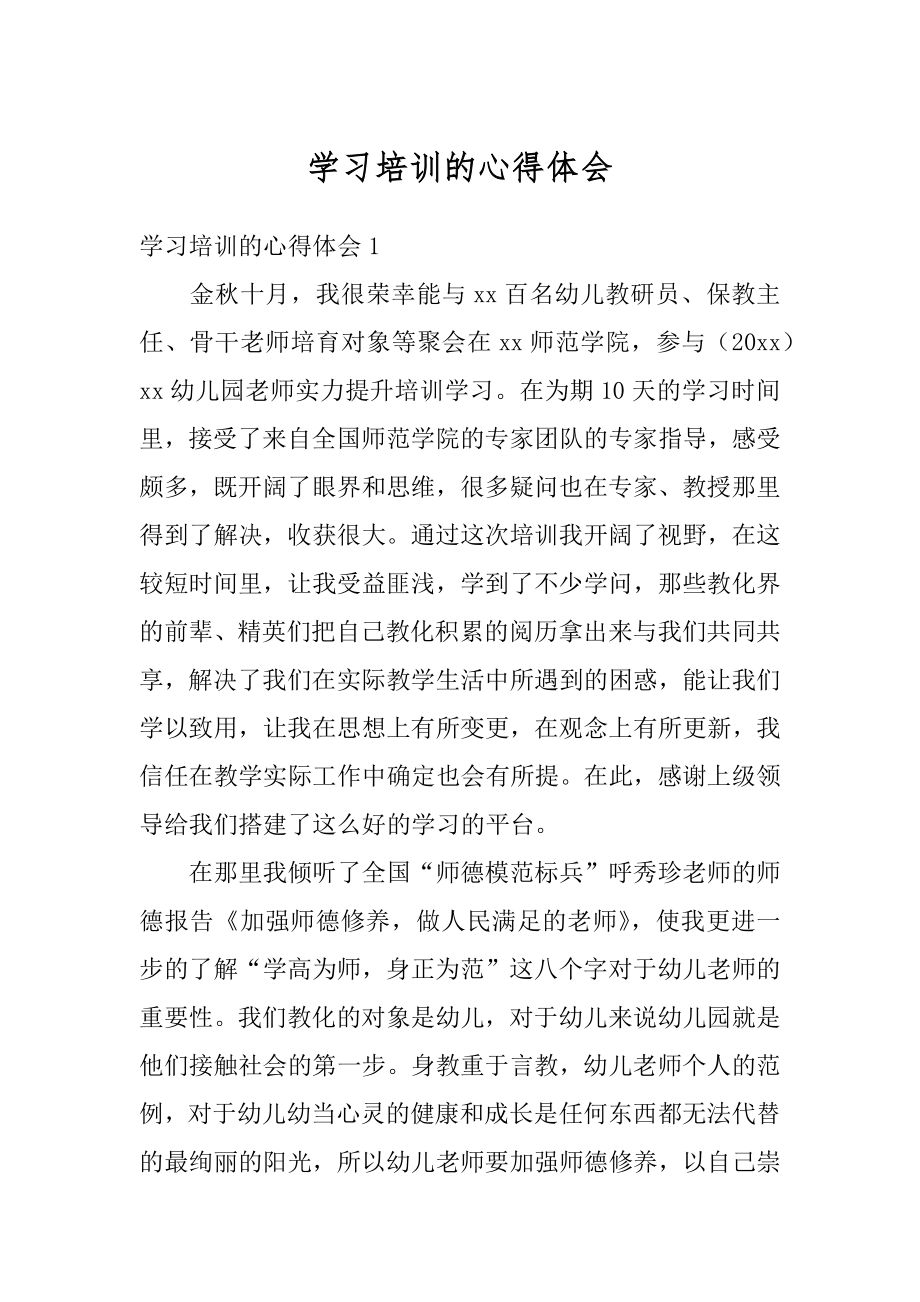 学习培训的心得体会范例.docx_第1页