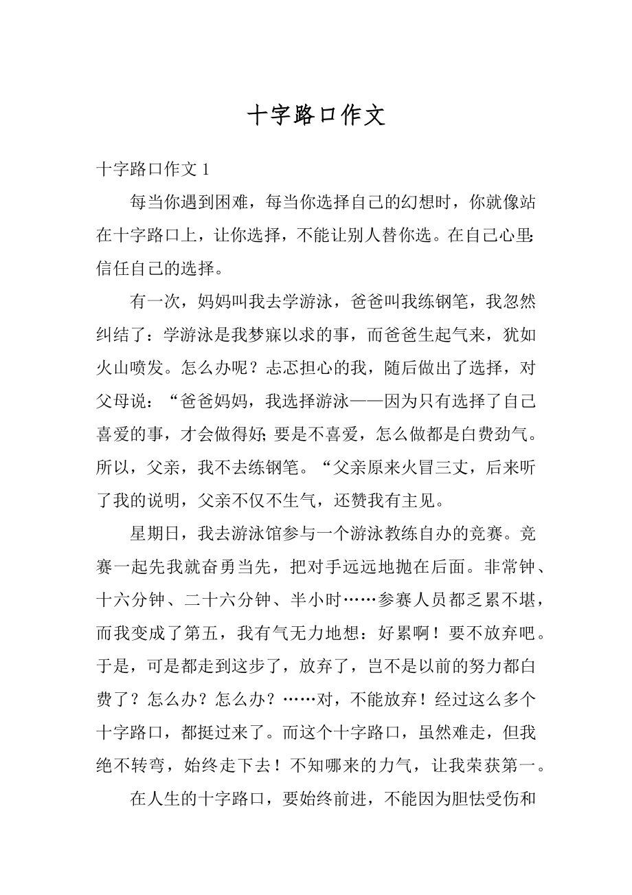 十字路口作文例文.docx_第1页