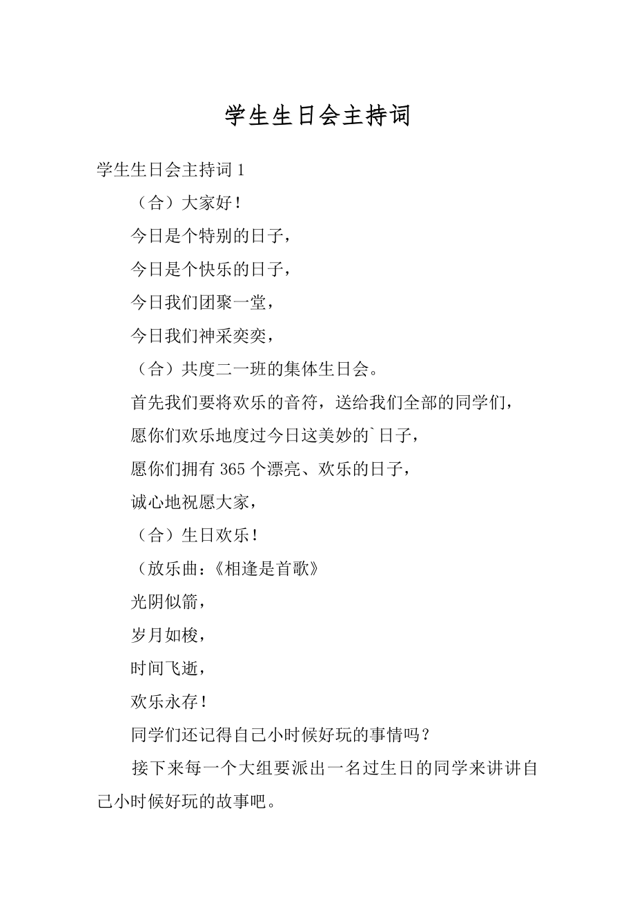 学生生日会主持词范例.docx_第1页