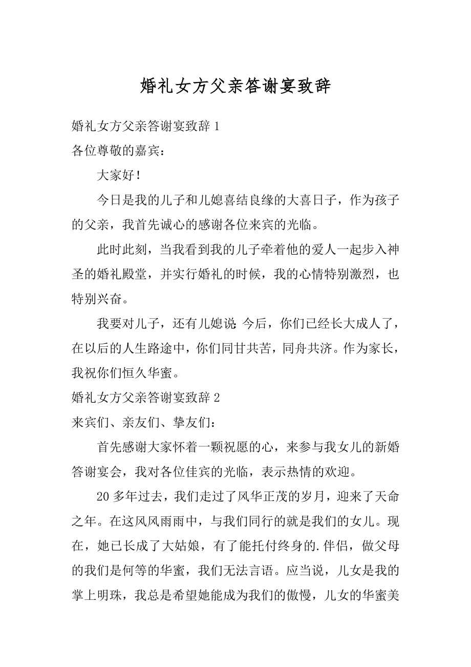 婚礼女方父亲答谢宴致辞汇编.docx_第1页