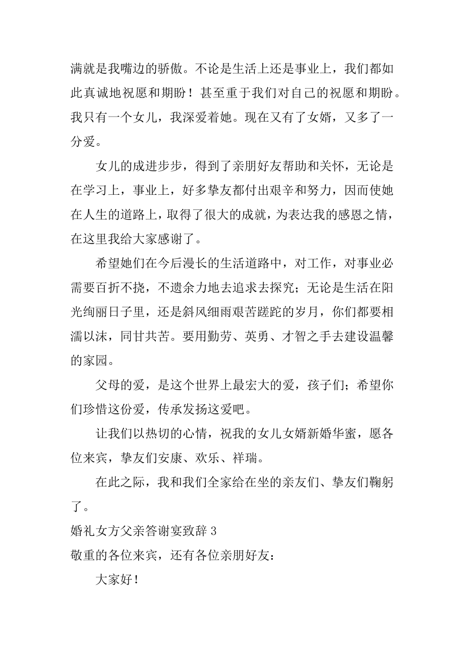 婚礼女方父亲答谢宴致辞汇编.docx_第2页