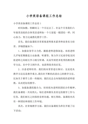 小学英语备课组工作总结优质.docx