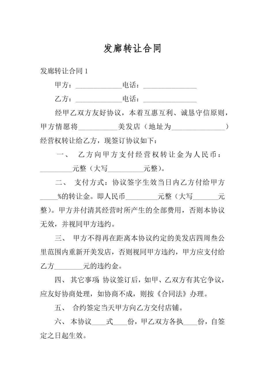 发廊转让合同精选.docx_第1页