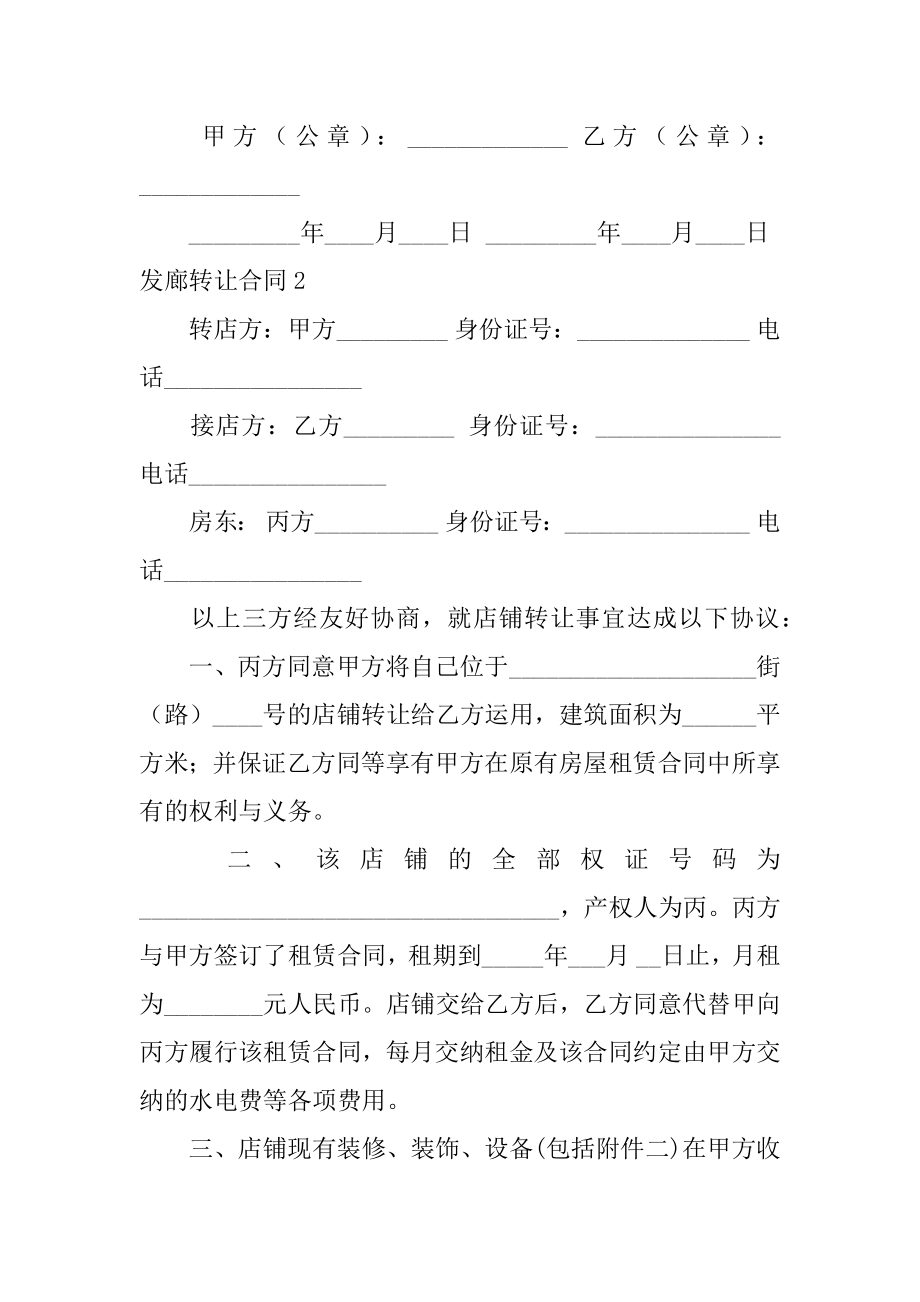 发廊转让合同精选.docx_第2页