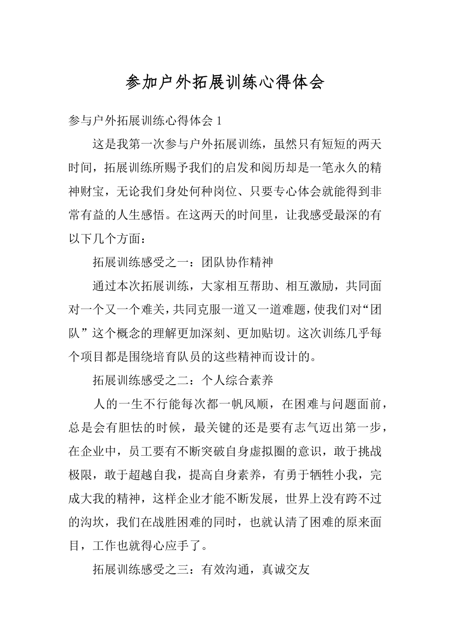 参加户外拓展训练心得体会汇编.docx_第1页