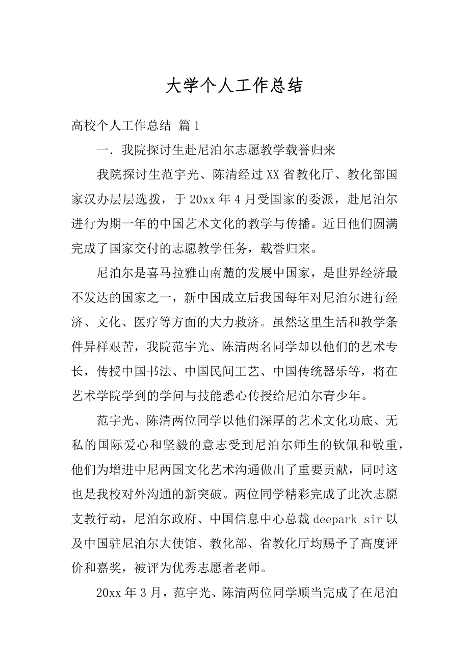 大学个人工作总结精编.docx_第1页