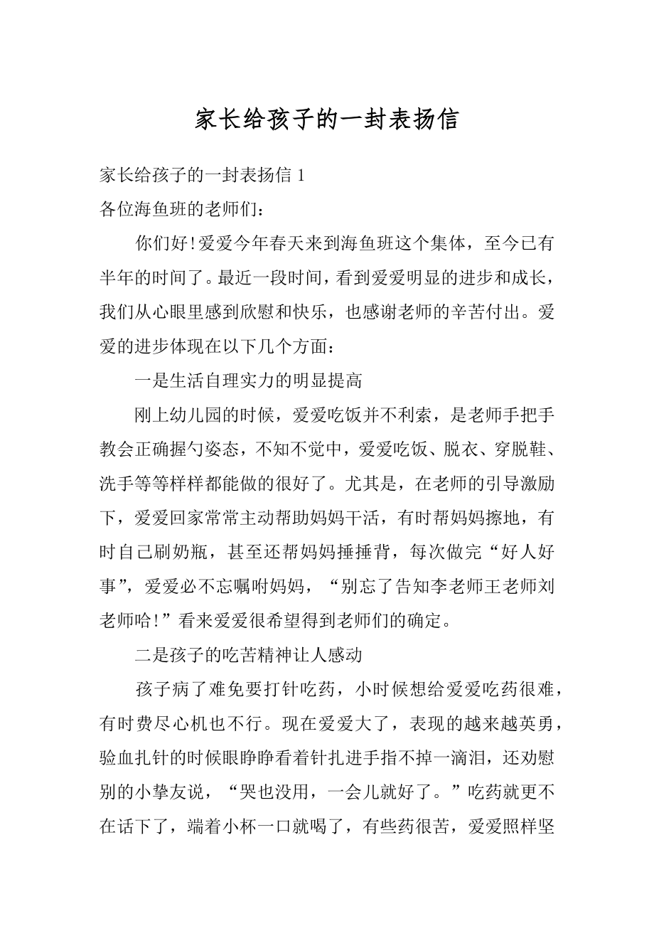 家长给孩子的一封表扬信优质.docx_第1页