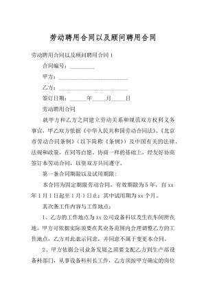 劳动聘用合同以及顾问聘用合同精选.docx