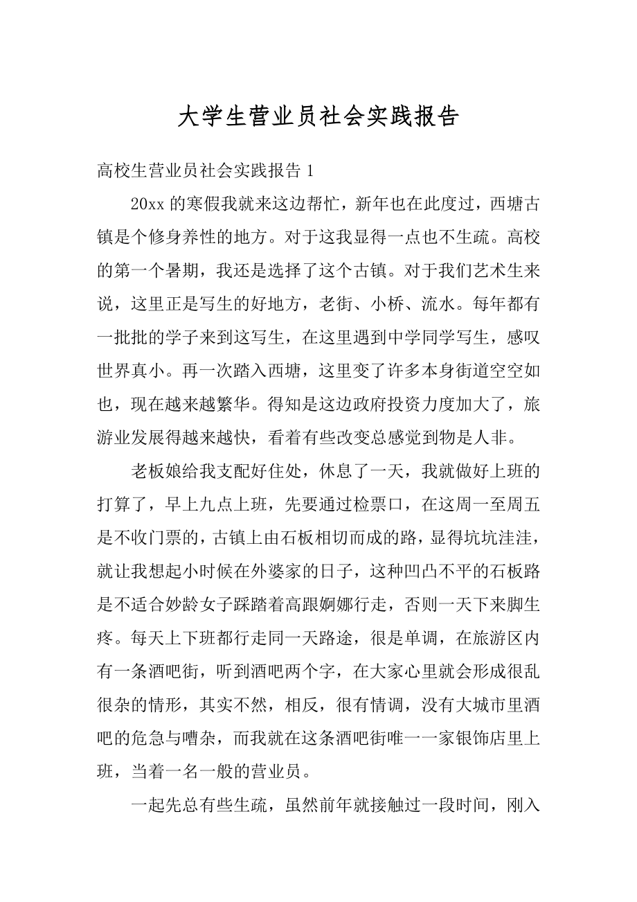 大学生营业员社会实践报告精编.docx_第1页