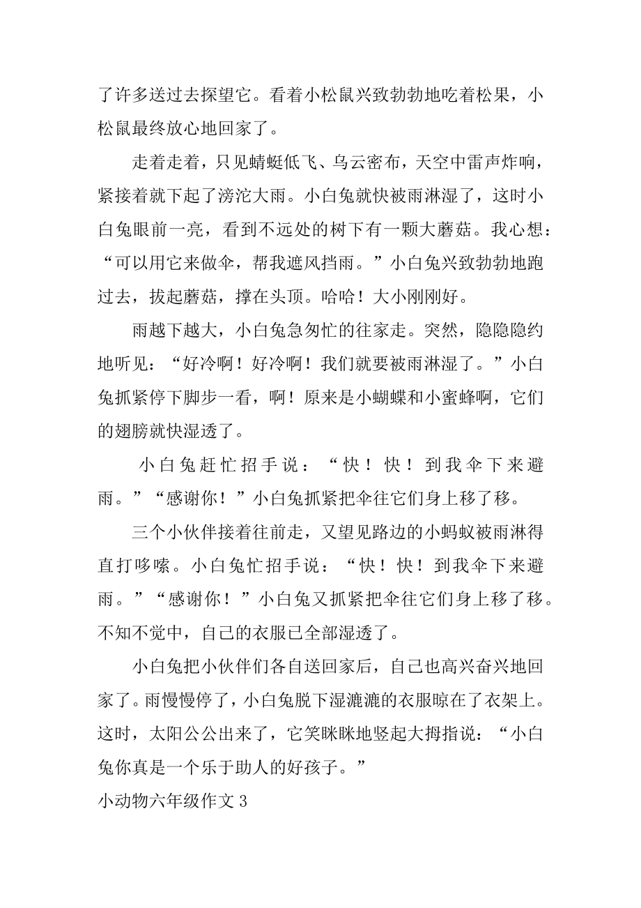 小动物六年级作文优质.docx_第2页