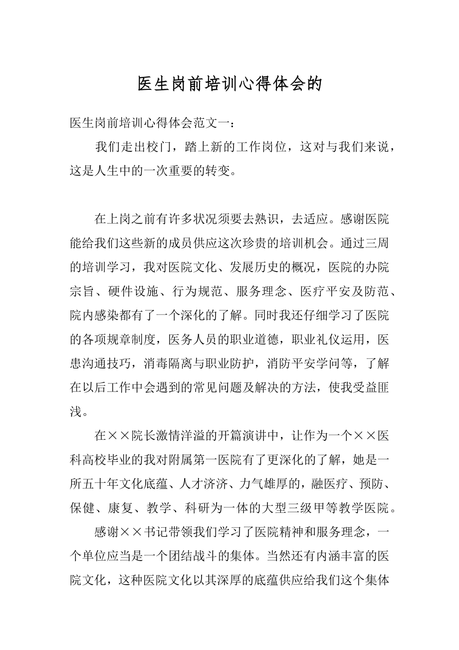 医生岗前培训心得体会的汇总.docx_第1页