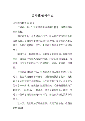 四年级植树作文精选.docx