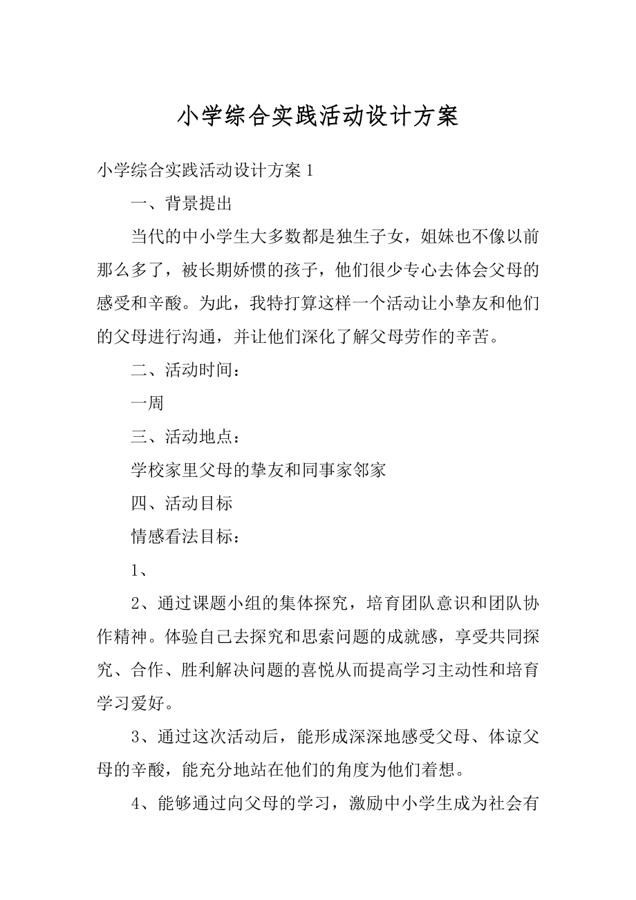 小学综合实践活动设计方案优质.docx_第1页