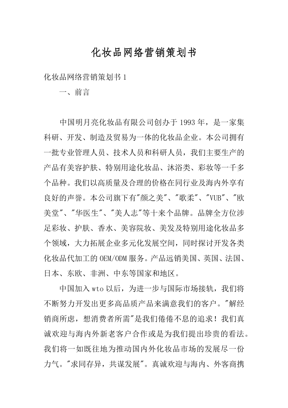 化妆品网络营销策划书精选.docx_第1页