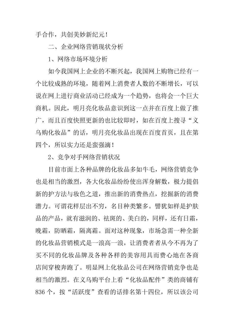 化妆品网络营销策划书精选.docx_第2页