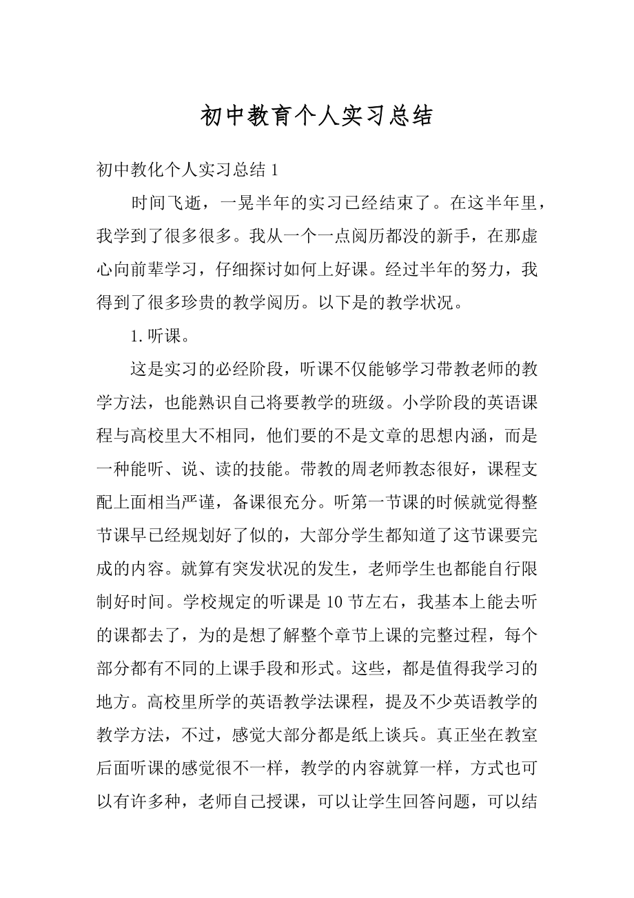 初中教育个人实习总结优质.docx_第1页