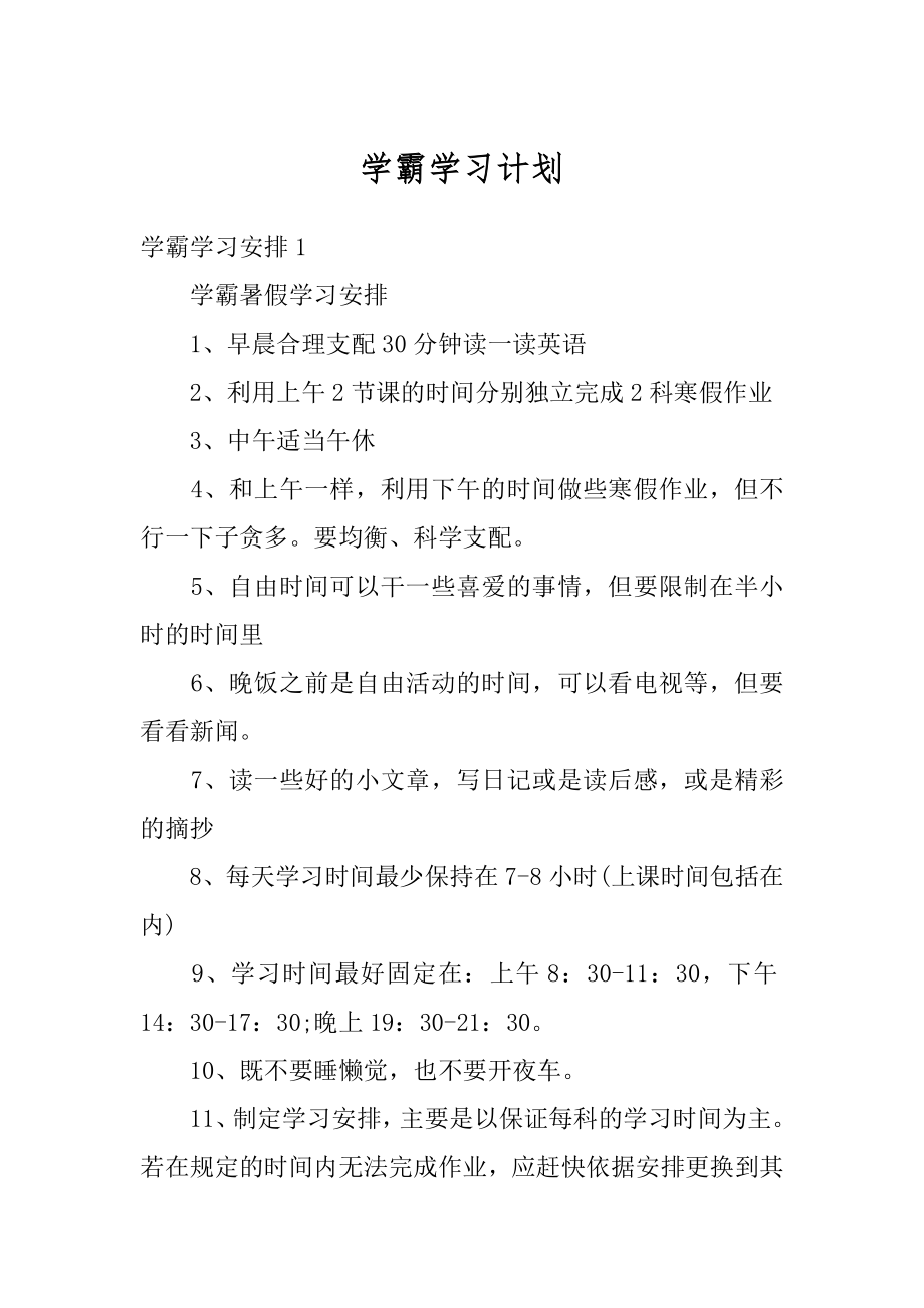 学霸学习计划精品.docx_第1页