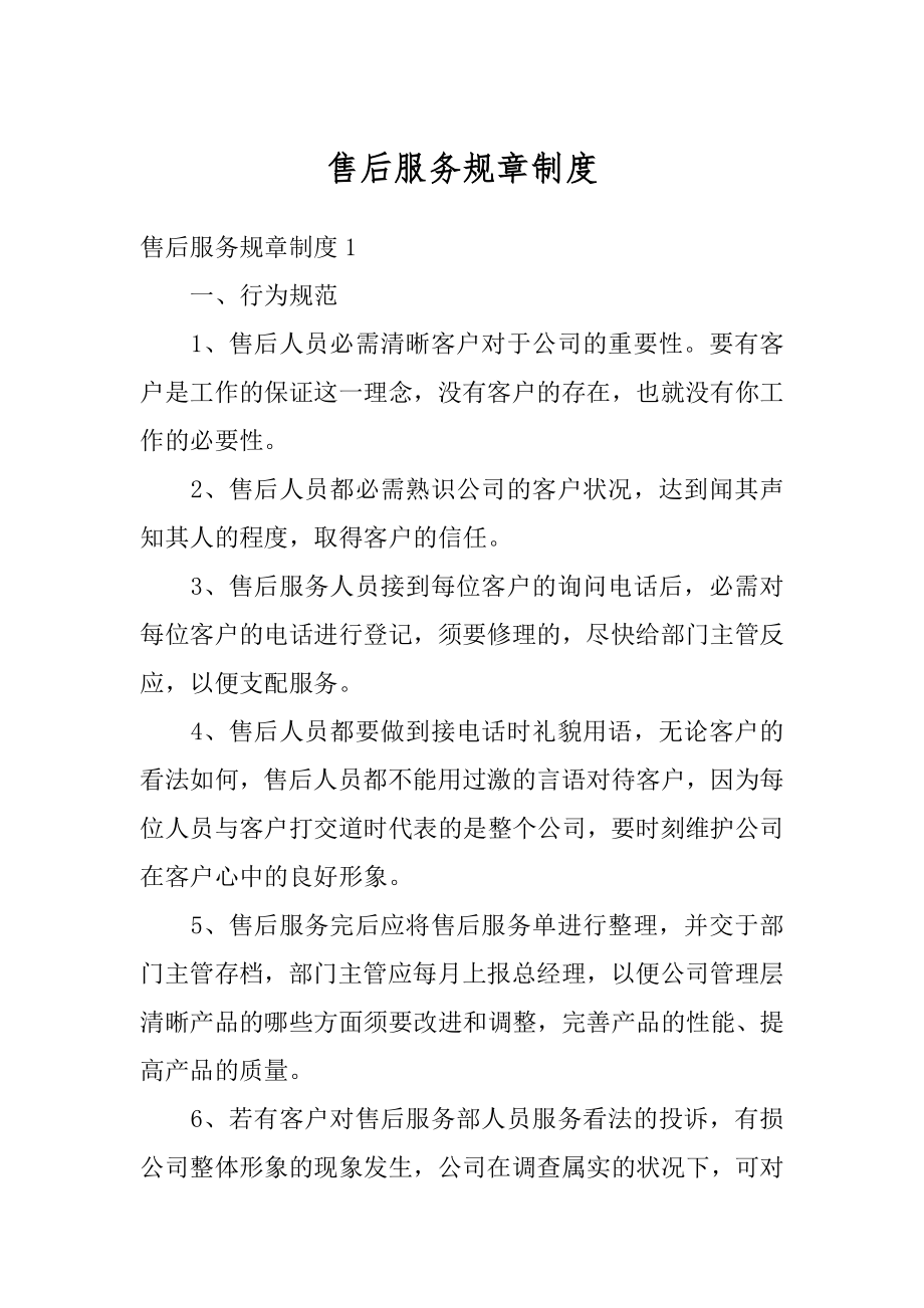 售后服务规章制度优质.docx_第1页